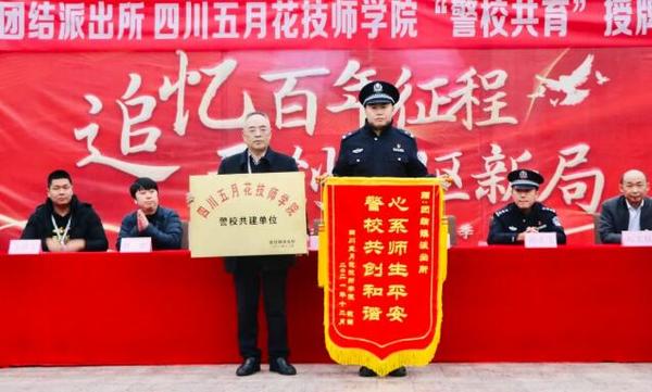 四川五月花技师学院与郫都区公安分局团结派出所举行警校共育授牌仪式